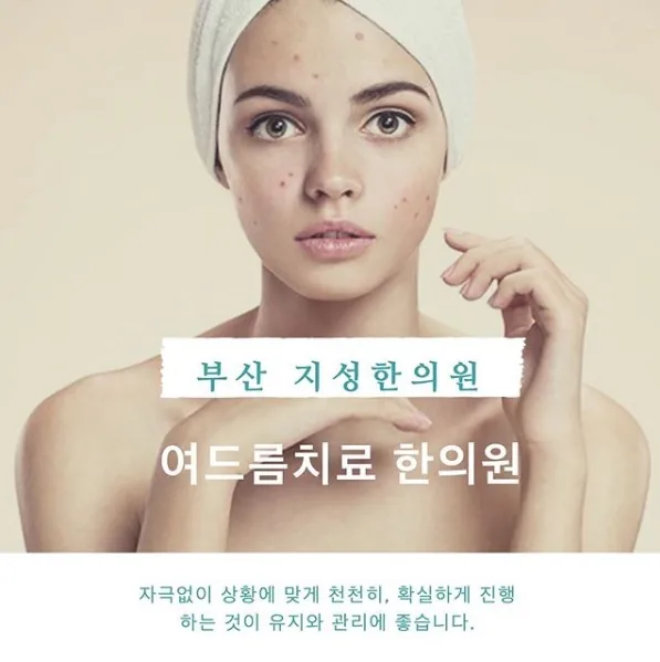 부산 동래 여드름 한약 상담 안내 이미지