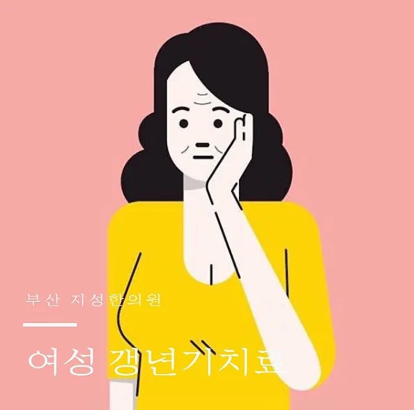 부산 동래 갱년기 한약 상담 안내 이미지