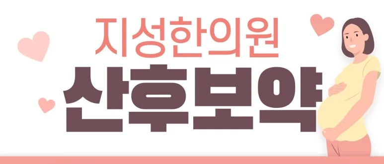 부산 동래 지성한의원 산후보약 상담 안내 일러스트