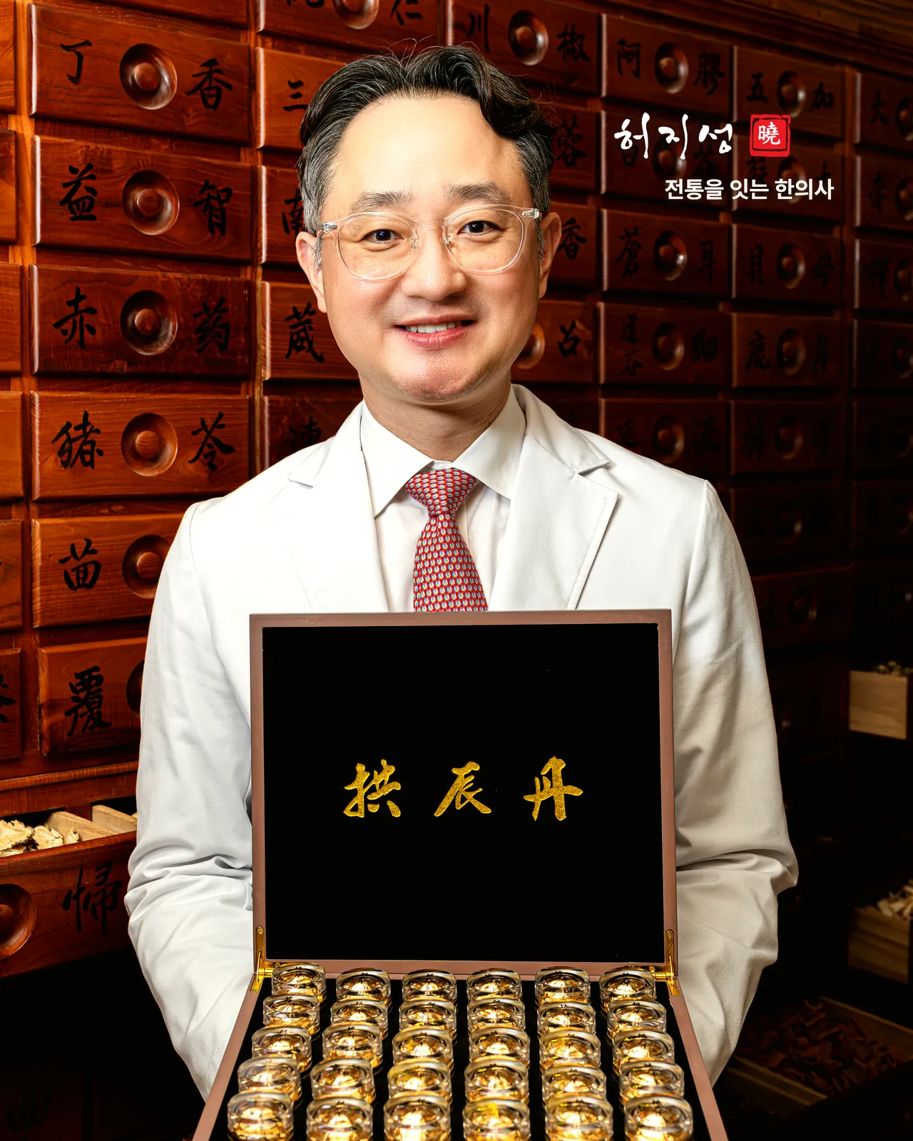 지성한의원 허지성 원장과 공진단 보관함